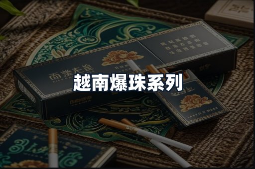 越南爆珠系列